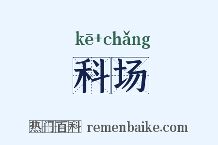 科场是什么意思的图片